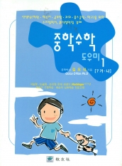 중학수학 도우미1 [7 가 ․ 나]