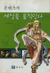 콘텐츠가 세상을 움직인다