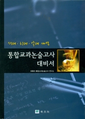 통합교과논술고사 대비서