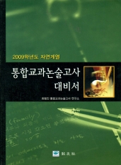 통합교과논술고사 대비서