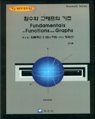 함수와 그래프의 기초 (제4권 : 원뿔곡선2 (원과 타원 그리고 쌍곡선))