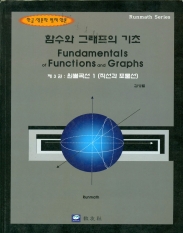 함수와 그래프의 기초 (제3권 : 원뿔곡선1 (직선과 포물선) )
