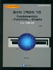 함수와 그래프의 기초 (제2권 : 그래프 조작)