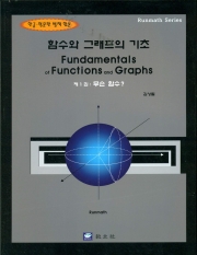 함수와 그래프의 기초 (제1권 : 무슨 함수?)