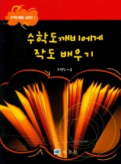 수학도깨비에게 작도배우기 (1)
