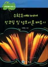 수학도깨비에게 인코딩 및 정보이론 배우기 (3) 