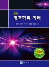암호학의 이해 (개정판)