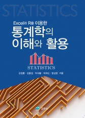 Excel과 R을 이용한 통계학의 이해와 활용