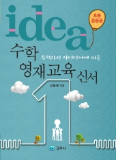 수학자의 아이디어에 따른 수학 영재교육 신서