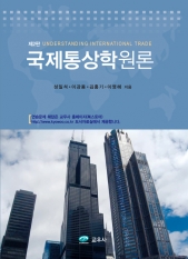 국제통상학원론 (제2판)