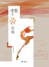 생활과 춤문화
