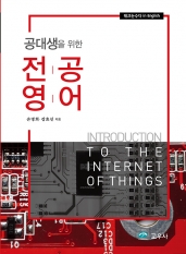 공대생을 위한 전공영어