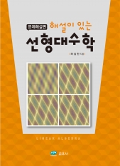 해설이 있는 선형대수학-문제해설편