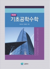 기초공학수학(개정판)
