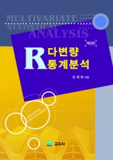 R 다변량 통계분석(개정판)