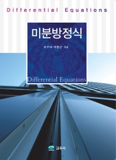미분방정식