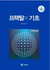 프랙탈의 기초