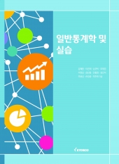 일반 통계학 및 실습