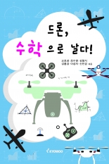 드론, 수학으로 날다!