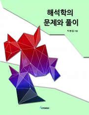 해석학의 문제와 풀이