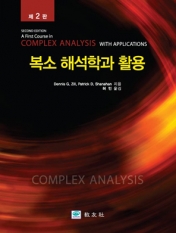 복소 해석학과 활용 (제2판)