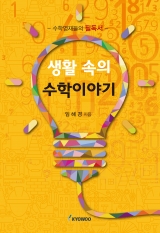 생활 속의 수학이야기
