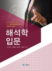 해석학 입문