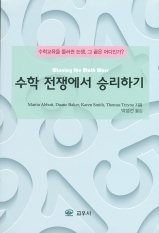 수학 전쟁에서 승리하기