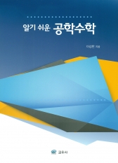 공학수학(알기 쉬운)