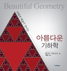아름다운 기하학