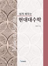 쉽게 배우는 현대대수학