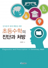 초등수학의 진단과 처방