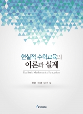 현실적 수학교육의 이론과 실제