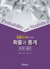 임용고사를 위한 확률과 통계