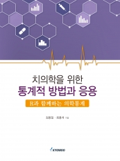 치의학을 위한 통계적 방법과 응용