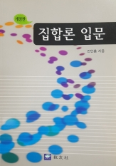 집합론 입문(개정판)