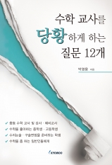 수학 교사를 당황하게 하는 질문 12개
