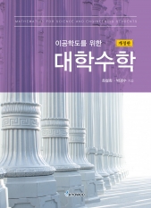 이공학도를 위한 대학수학 (개정판)