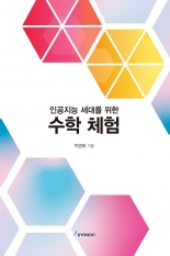 인공지능 세대를 위한 수학 체험