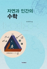 자연과 인간의 수학