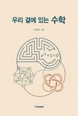 우리 곁에 있는 수학