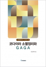 코다이라 소멸정리와 G AGA /기하학연구서 시리즈 ④