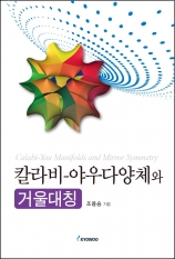 칼라비-야우다양체와 거울대칭