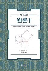 원론1 (제1, 2, 3권)