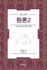 원론2 (제4, 5, 6권) 
