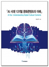 AI시대! 디지털 문화콘텐츠의 이해