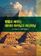 행렬로 배우는 데이터 마이닝과 머신러닝