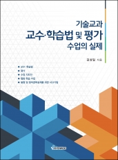 기술교과 교수 학습법 및 평가의 실제
