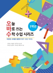 오늘 바로 쓰는 수학 수업 시리즈 1학년