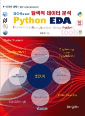 파이썬을 활용한 탐색적 데이터 분석 Python EDA